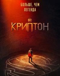 Криптон 2 сезон (2019) смотреть онлайн